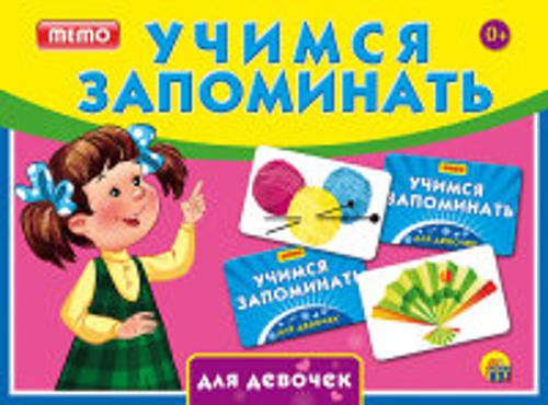 УЧИМСЯ ЗАПОМИНАТЬ (МЕМО) ДЛЯ ДЕВОЧЕК (Арт. ИН-1893) УЧИМСЯ ЗАПОМИНАТЬ (МЕМО) ДЛЯ ДЕВОЧЕК (Арт. ИН-1893)