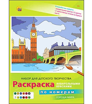 РАСКРАСКА ПО НОМЕРАМ. 12 цветов. ГОРОДА МИРА (Арт. Р-3863) РАСКРАСКА ПО НОМЕРАМ. 12 цветов. ГОРОДА МИРА (Арт. Р-3863)
