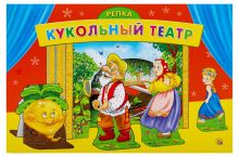 КУКОЛЬНЫЙ ТЕАТР. РЕПКА (Арт.ИН-9162)