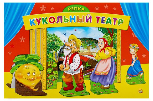 

КУКОЛЬНЫЙ ТЕАТР. РЕПКА (Арт.ИН-9162)