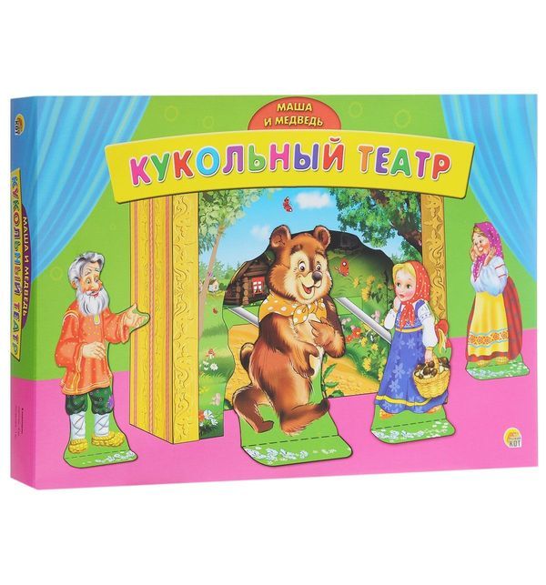 КУКОЛЬНЫЙ ТЕАТР. МАША И МЕДВЕДЬ (Арт.ИН-9161) КУКОЛЬНЫЙ ТЕАТР. МАША И МЕДВЕДЬ (Арт.ИН-9161)