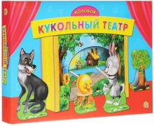 КУКОЛЬНЫЙ ТЕАТР. КОЛОБОК (Арт.ИН-9121)