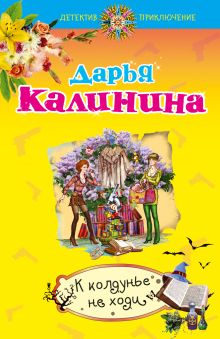 К колдунье не ходи