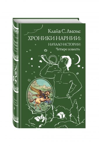 Хроники Нарнии: начало истории. Четыре повести (ст. изд.) Хроники Нарнии: начало истории. Четыре повести (ст. изд.) Льюис К.С.