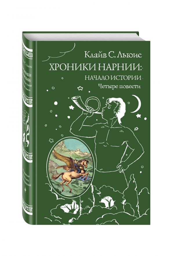 Хроники Нарнии: начало истории. Четыре повести (ст. изд.) Хроники Нарнии: начало истории. Четыре повести (ст. изд.) Льюис К.С.