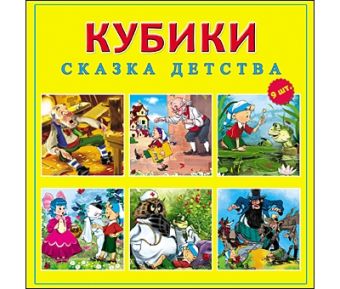 КУБИКИ ПЛАСТИКОВЫЕ. 9 шт. СКАЗКА ДЕТСТВА (Арт. К09-8081) КУБИКИ ПЛАСТИКОВЫЕ. 9 шт. СКАЗКА ДЕТСТВА (Арт. К09-8081)