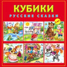 КУБИКИ ПЛАСТИКОВЫЕ 9 шт.. РУССКИЕ СКАЗКИ (Арт.КО9-8080)