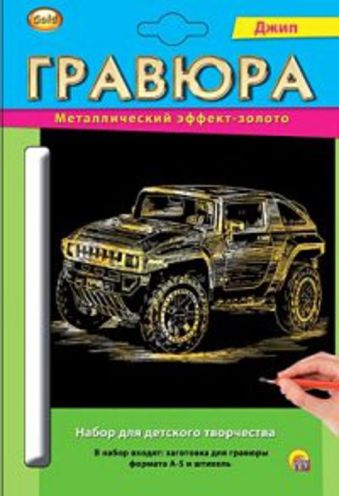 Гравюра А5 в конверте. Золото. ДЖИП (Арт. Г-2589) Гравюра А5 в конверте. Золото. ДЖИП (Арт. Г-2589)