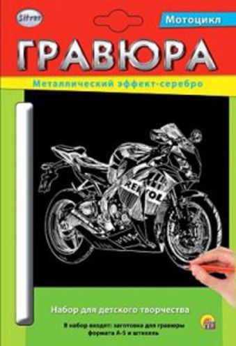 Гравюра А5 в конверте. Серебро. МОТОЦИКЛ (Арт. Г-2591) Гравюра А5 в конверте. Серебро. МОТОЦИКЛ (Арт. Г-2591)