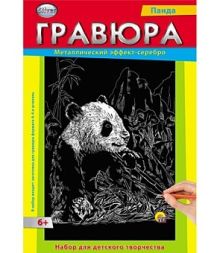 Гравюра А4 в конверте. Серебро. ПАНДА (Арт. Г-2577)
