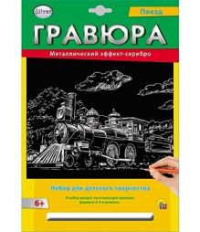 Гравюра А4 в конверте. Серебро. ПОЕЗД (Арт. Г-2580)
