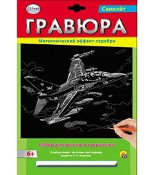 Гравюра А4 в конверте. Серебро. САМОЛЁТ (Арт. Г-2576)