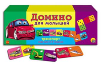 ДОМИНО ДЛЯ МАЛЫШЕЙ. ТРАНСПОРТ (Арт. ИН-0958) ДОМИНО ДЛЯ МАЛЫШЕЙ. ТРАНСПОРТ (Арт. ИН-0958)