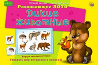 ЛОТО С ЗАГАДКАМИ. ДИКИЕ ЖИВОТНЫЕ (арт.ИН-8144) ЛОТО С ЗАГАДКАМИ. ДИКИЕ ЖИВОТНЫЕ (арт.ИН-8144)