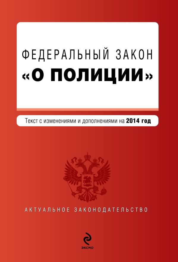 Федеральный закон "О полиции". Текст с изм. и доп. к 2014 г. Федеральный закон "О полиции". Текст с изм. и доп. к 2014 г.