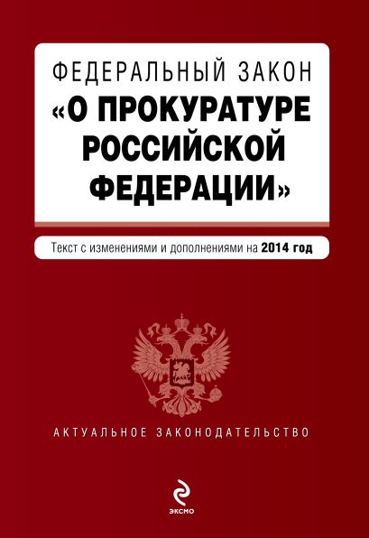 Федеральный закон "О прокуратуре Российской Федерации". Текст с изменениями и дополнениями на 2014 г. - фото 1