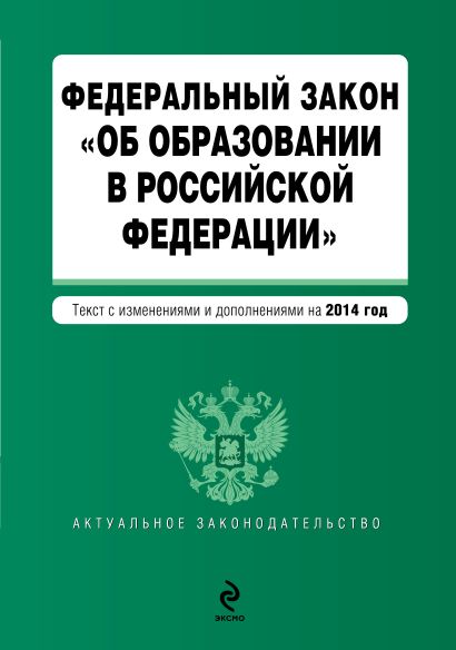 Федеральный закон "Об образовании в Российской Федерации". Текст с изменениями и дополнениями на 2014 год - фото 1