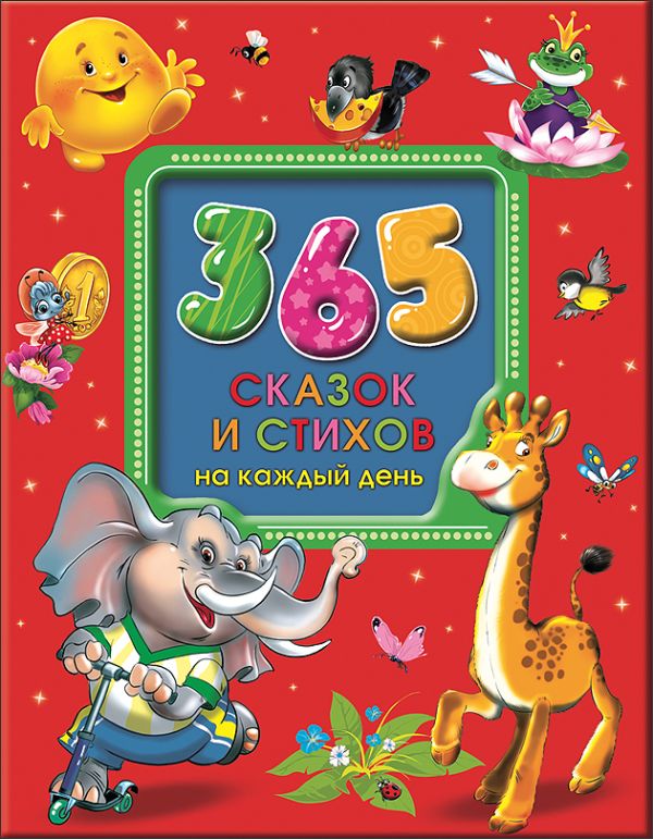 365 Сказок и стихов на каждый день 365 Сказок и стихов на каждый день