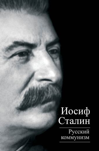 Сталин Иосиф Виссарионович Русский коммунизм сталин иосиф виссарионович