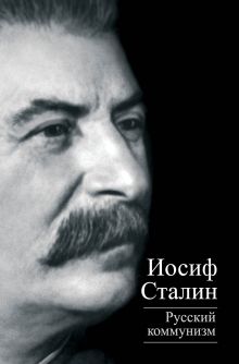 Русский коммунизм