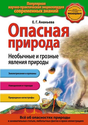 

Опасная природа. Необычные и грозные явления природы