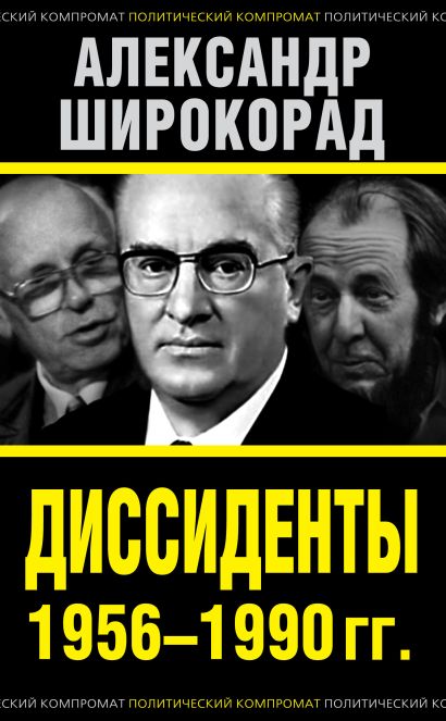 Диссиденты 1956—1990 гг. - фото 1