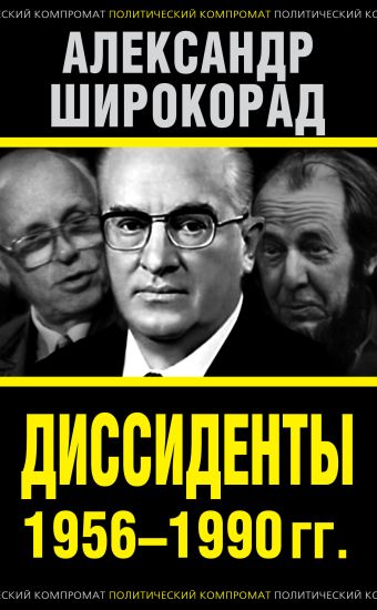 Широкорад Александр Борисович Диссиденты 1956—1990 гг. две интервенции широкорад а б