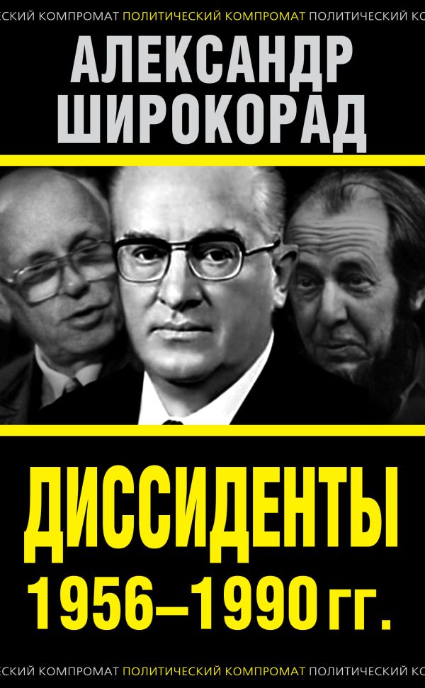 Диссиденты 1956—1990 гг. Диссиденты 1956—1990 гг. Широкорад А.Б.
