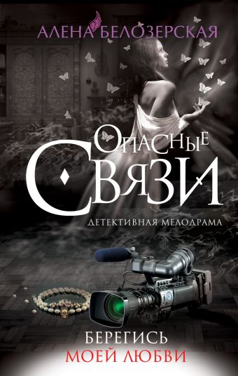 Берегись моей любви Берегись моей любви Белозерская А.