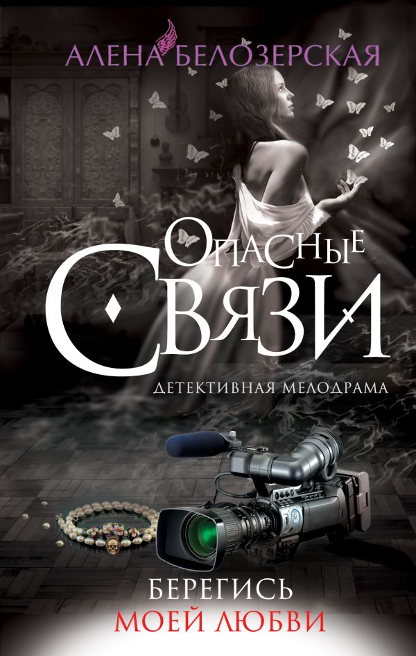 Берегись моей любви Берегись моей любви Белозерская А.