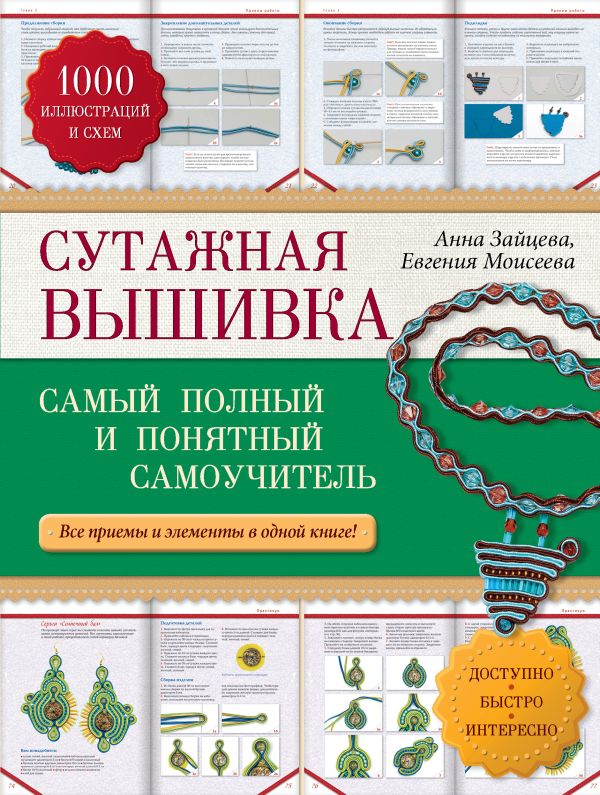 

Сутажная вышивка: самый полный и понятный самоучитель