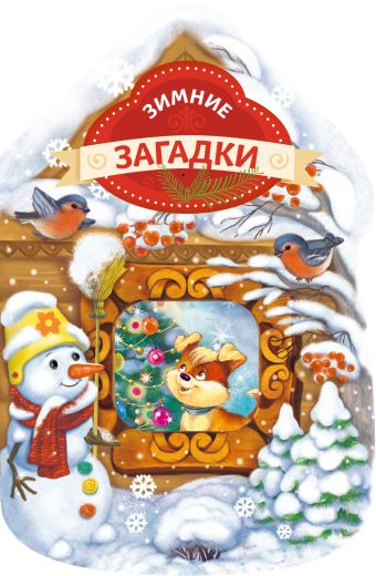 Зимние загадки (домик) Зимние загадки (домик)