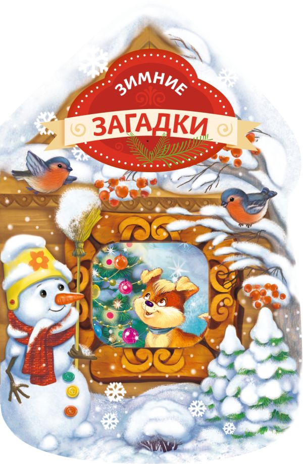 Зимние загадки (домик) Зимние загадки (домик)