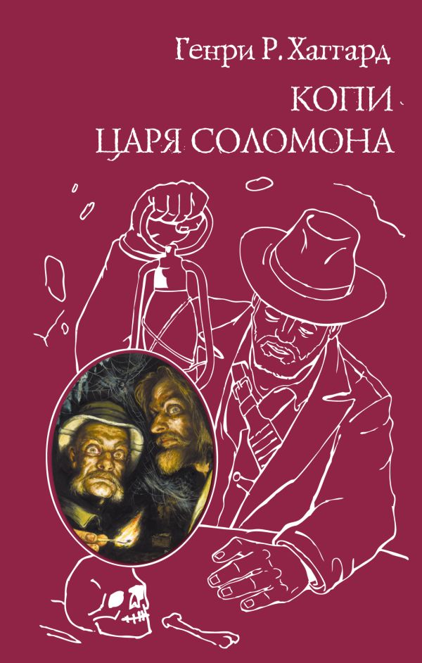 

Копи царя Соломона; Прекрасная Маргарет