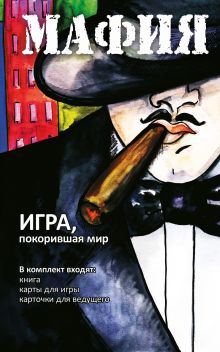 Мафия (набор для игры: карточки, книга, маски)