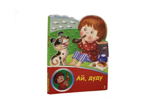 

Ай, дуду