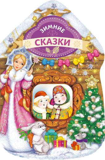 Зимние сказки (домик) Зимние сказки (домик)