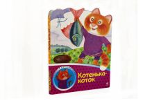 Котенька-коток