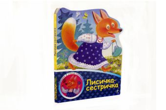 

Лисичка-сестричка