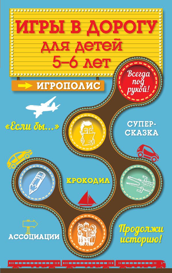 Игры в дорогу для детей 5-6 лет Игры в дорогу для детей 5-6 лет Парфенова И.И.