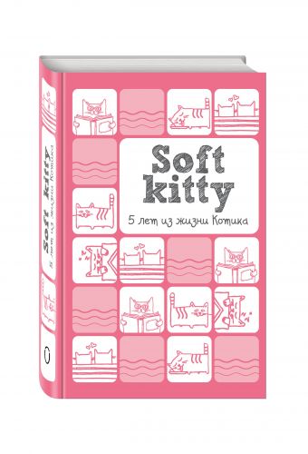 Soft Kitty. 5 лет из жизни котика Soft Kitty. 5 лет из жизни котика