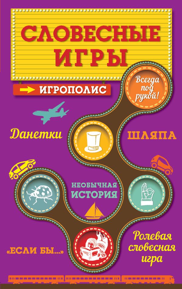 Словесные игры Словесные игры Парфенова И.И.