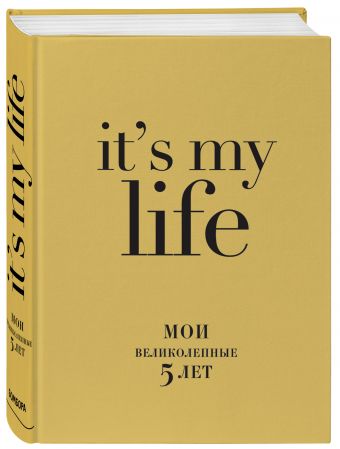 

IT'S MY LIFE (золотая) (блок с вопросами)