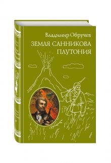 Земля Санникова. Плутония