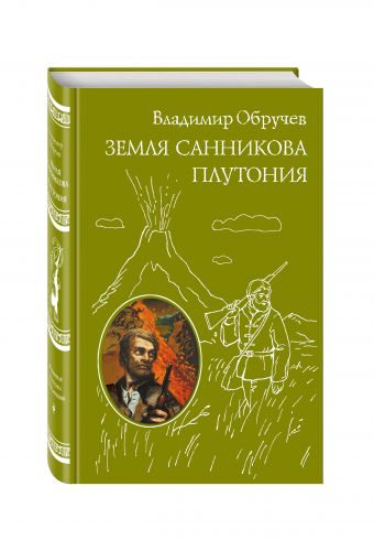 Земля Санникова. Плутония Земля Санникова. Плутония Обручев В.А.