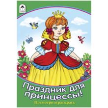 Праздник для принцессы (посмотри и раскрась)