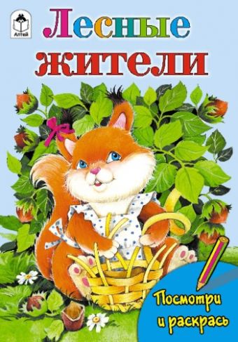 

Лесные жители (посмотри и раскрась)