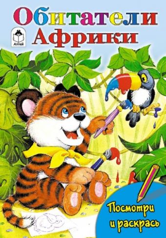 Обитатели Африки (посмотри и раскрась) Обитатели Африки (посмотри и раскрась)