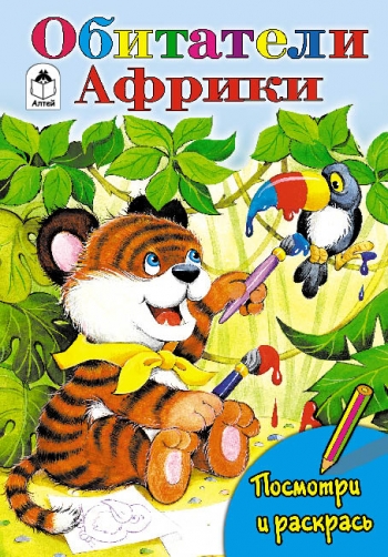 Обитатели Африки (посмотри и раскрась) Обитатели Африки (посмотри и раскрась)