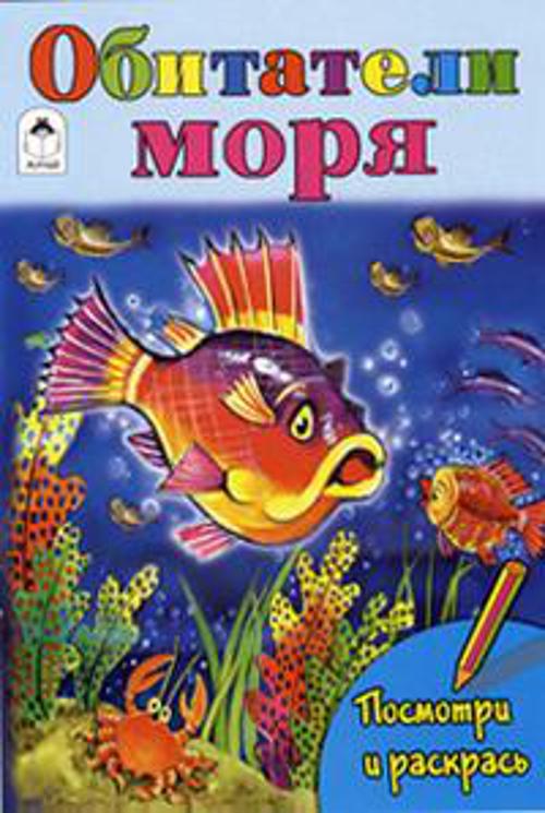 Обитатели моря (посмотри и раскрась) Обитатели моря (посмотри и раскрась)